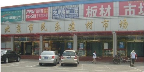 北京市民乐建材市场